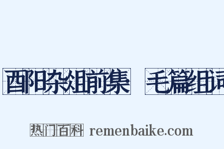 酉阳杂俎前集·毛篇组词是什么意思的图片